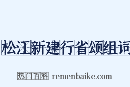 松江新建行省颂组词是什么意思的图片